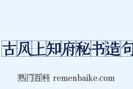 古风上知府秘书造句是什么意思的图片